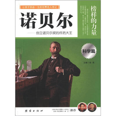 

榜样的力量：诺贝尔·创立诺贝尔奖的炸药大王（科学篇）