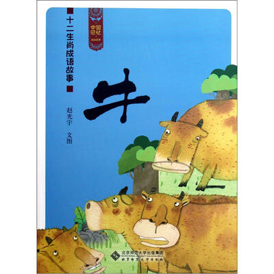 

中国记忆·十二生肖成语故事：牛