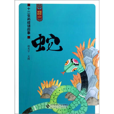 

中国记忆·十二生肖成语故事：蛇