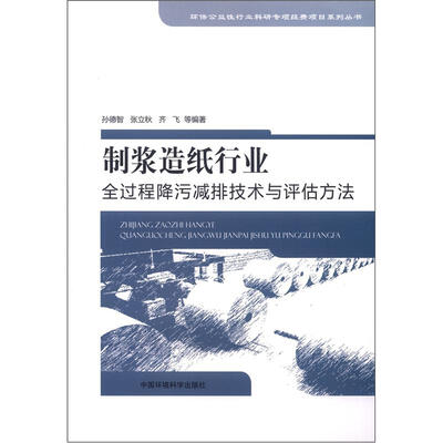 

环保公益性行业科研专项经费项目系列丛书：制浆造纸行业全过程降污减排技术与评估方法