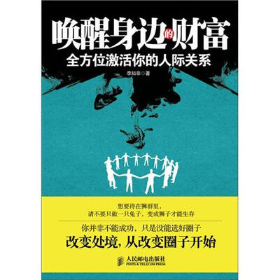 

唤醒身边的财富：全方位激活你的人际关系