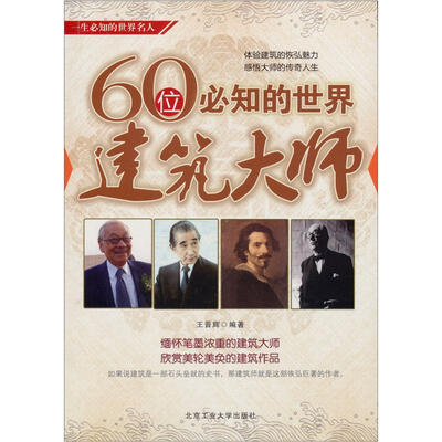 

60位必知的世界建筑大师
