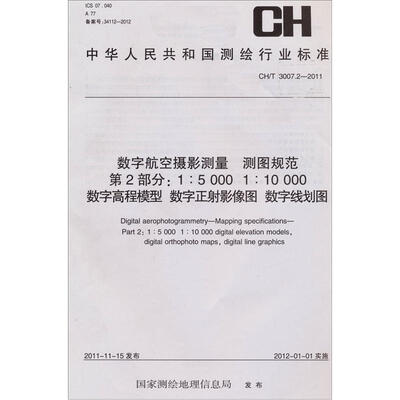 

数字航空摄影测量·测图规范（第2部分）（1：5 000 1：10 000数字高程模型 数字正射影像图 数字）