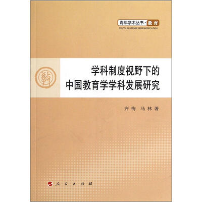 

青年学术丛书·学科制度视野下的中国教育学学科发展研究
