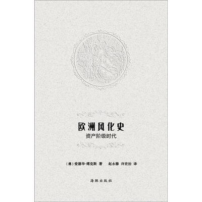 

欧洲风化史：资产阶级时代