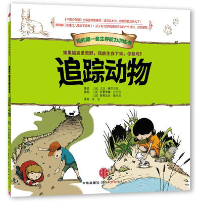 

我的第一套生存能力训练书：追踪动物