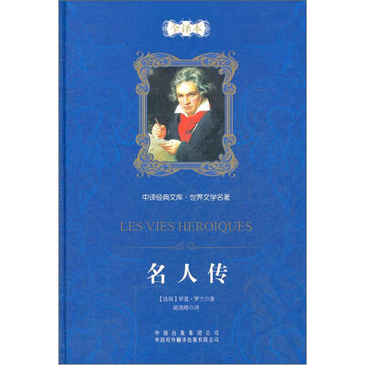 

中译经典文库·世界文学名著：名人传（全译本）