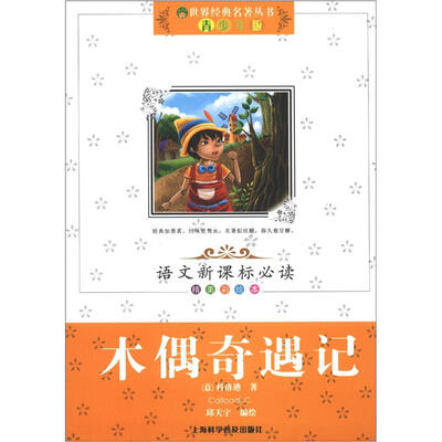 

木偶奇遇记