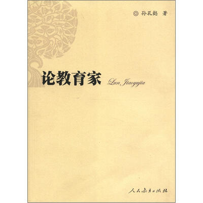 

论教育家