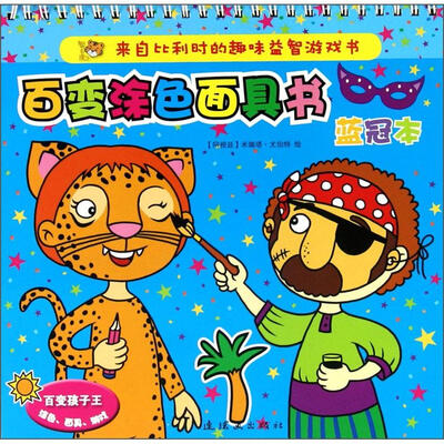 

百变涂色面具书（蓝冠本）