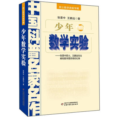 

中国科普名家名作 院士数学讲座专辑-少年数学实验