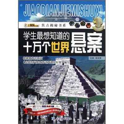 

焦点揭秘书系：学生最想知道的十万个世界悬案