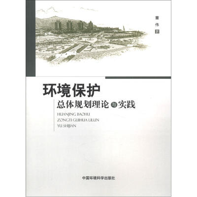 

环境保护总体规划理论与实践