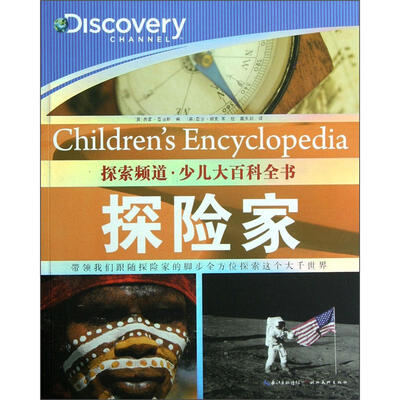 

探索频道·少儿大百科全书：探险家
