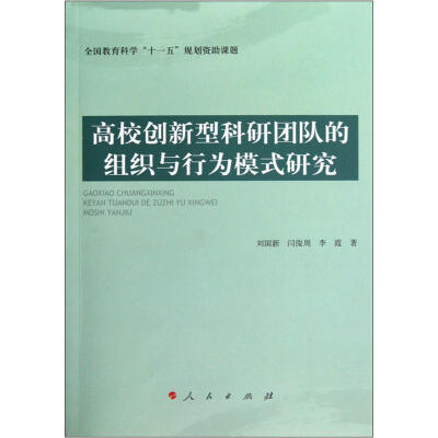 

高校创新型科研团队的组织与行为模式研究