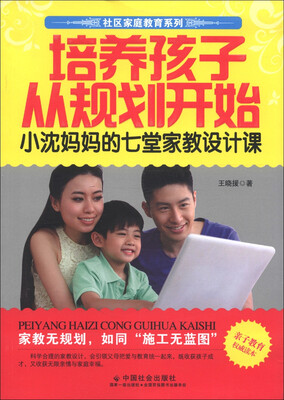 

社区家庭教育系列·培养孩子从规划开始：小沈妈妈的七堂家教设计课