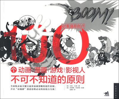 

动漫游原创力 100个动画、漫画、游戏、影视人不可不知道的原则