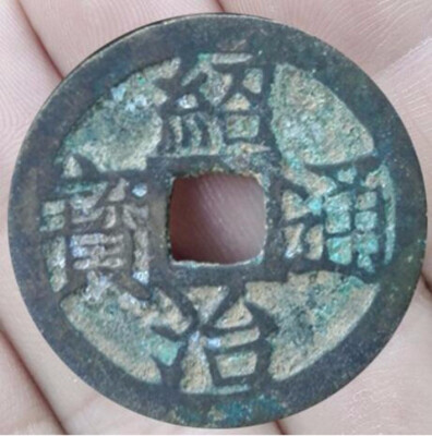 

22mm Shao Zhi Tong Bao 1841-1847 Vietnam Coin