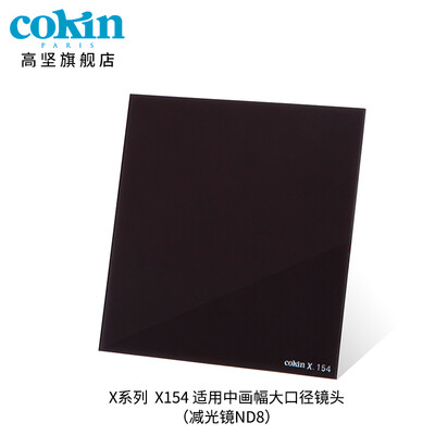 

France Gao Jian COKIN full range of ND light reduction mirror 3 files ND8ND4ND2 square filter lens X154 light reduction mirror ND8