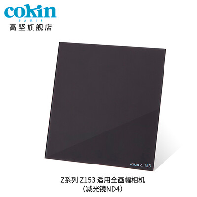 

France Gao Jian COKIN full range of ND light reduction mirror 3 files ND8ND4ND2 square filter lens Z153 light reduction mirror ND4