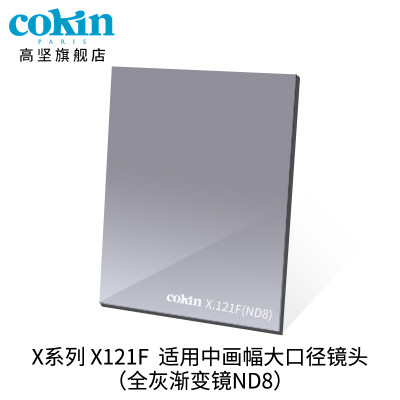 

France Gao Jian cokin gray gradient mirror GND36-112mm SLR micro single wind filter insert square X121F gray full gradient mirror ND8