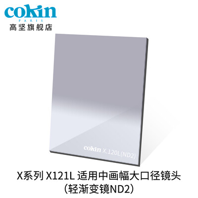 

France Gao Jian cokin gray gradient mirror GND36-112mm SLR micro single wind filter insert square X121L gray light gradient mirror ND2