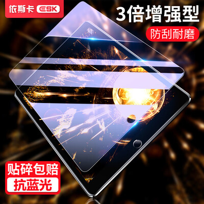 

ESKA Apple New iPad Pro105 inch flat steel film 3 times enhanced anti-blue film desalination fingerprint scratch-resistant PM23-blue light