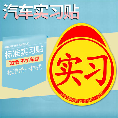 

Bor change car trainer post internship mark scratches obstruction novice car decoration car stickers stickers car supplies internship - yellow paste
