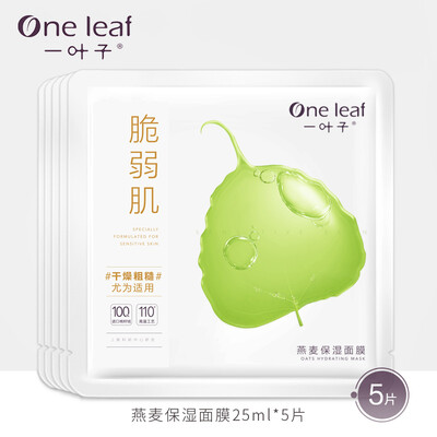

A leaf fragile muscle oatmeal moisturizing mask 25ml5 tablets mild hydrating deep nourishing lasting moisturizing sensitive muscle Xiaoan film men&women skin care products