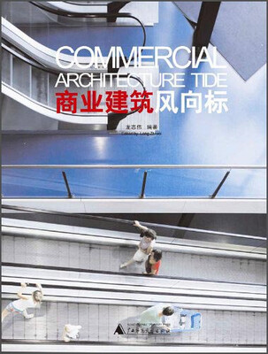 

商业建筑风向标