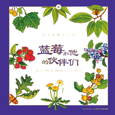 

听大自然讲故事：蓝莓和他的伙伴们