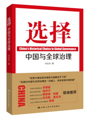 

选择：中国与全球治理