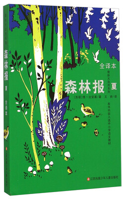 

奇妙大自然系列·森林报：夏（全译本）