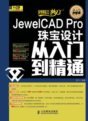 

设计师梦工厂·从入门到精通：JewelCAD Pro珠宝设计从入门到精通