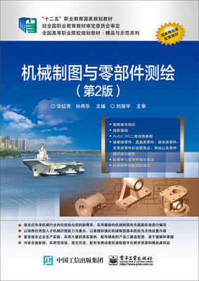

机械制图与零部件测绘（第2版）/全国高等职业院校规划教材·精品与示范系列