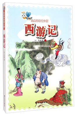 

经典译林青少版：西游记