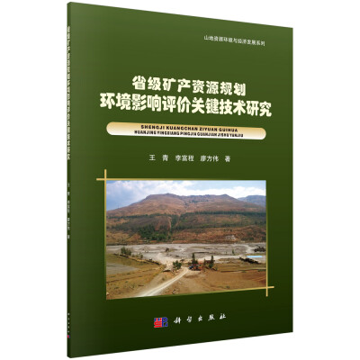 

省级矿产资源规划环境影响评价关键技术研究