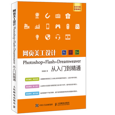 

网页美工设计Photoshop+Flash+Dreamweaver从入门到精通