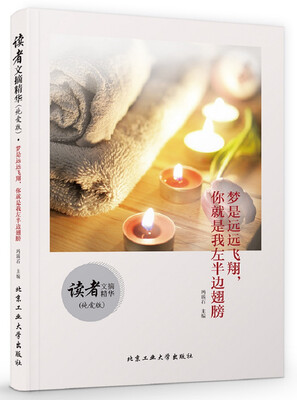 

读者文摘精华（纯爱版）·梦是远远飞翔，你就是我左半边翅膀