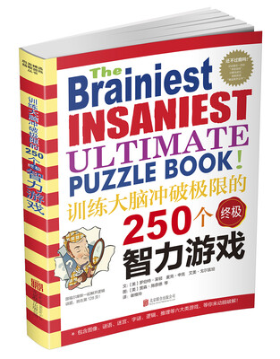 

训练大脑冲破极限的250个终极智力游戏（启发童书馆出品）