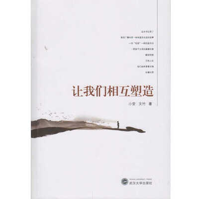 

让我们相互塑造