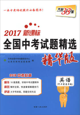 

新课标全国中考试题精选：2017英语（精华版 附磁带）