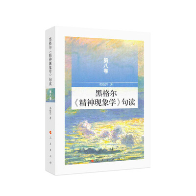 

黑格尔《精神现象学》句读 第八卷