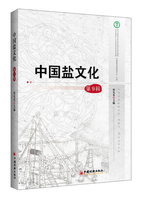 

中国盐文化 第9辑