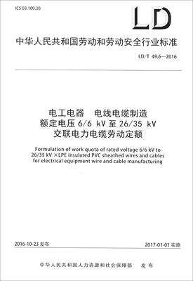 

中华人民共和国劳动和劳动安全行业标准：电工电器电线电缆制造额定电压6/6kV至26/35kV交联电力电缆劳动定额