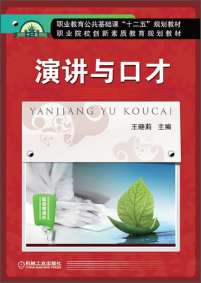 

演讲与口才/职业教育公共基础课“十二五”规划教材·职业院校创新素质教育规划教材