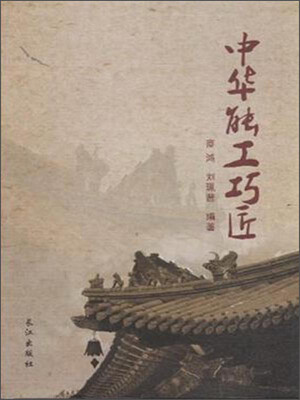

中华能工巧匠