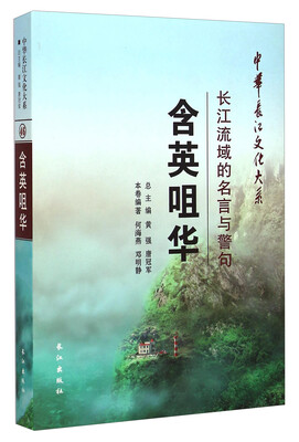 

中华长江文化大系46·含英咀华：长江流域的名言与警句