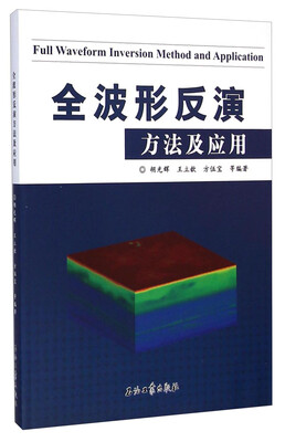 

全波形反演方法及应用