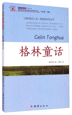 

经典全阅读格林童话/语文新课标必读丛书